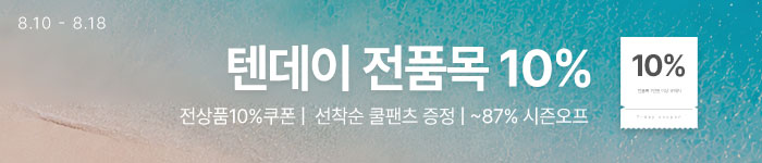 8월텐데이