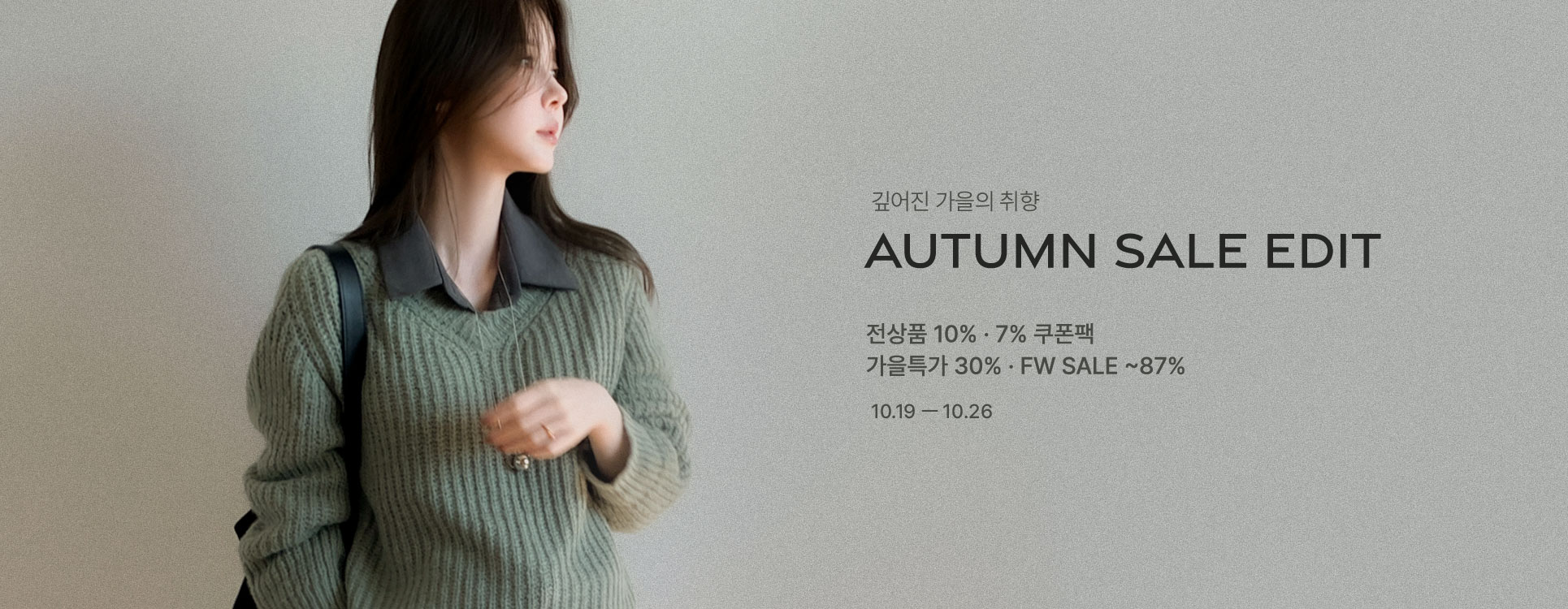 AUTUMN EDIT 쿠폰