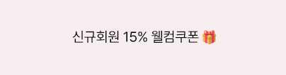 신규회원 15%