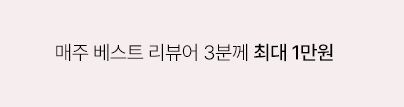 매주 리뷰퀸 1만원