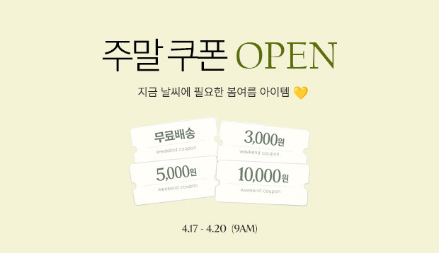 4.17주말쿠폰